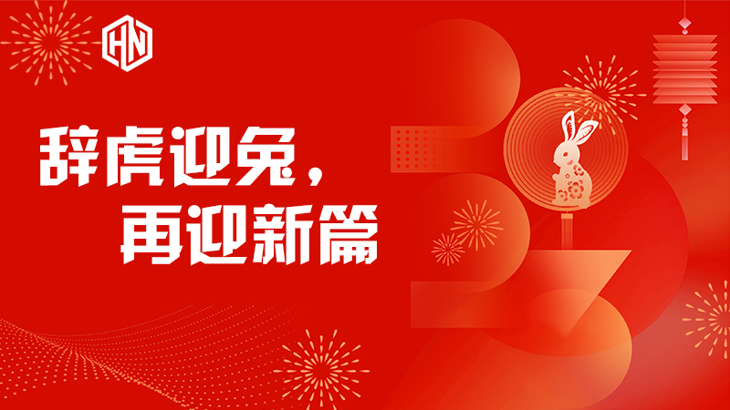辭虎迎兔，再迎新篇—昊諾科技不忘初心，篤行不怠