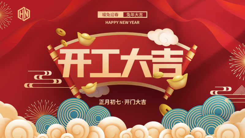 復(fù)工復(fù)產(chǎn)，緊抓重點，再戰(zhàn)新程，昊諾科技開工大吉！