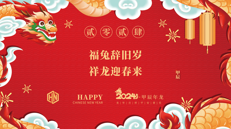 玉兔辭舊歲，金龍迎春來|2024昊諾科技龍行龘龘啟新程，砥礪奮進(jìn)創(chuàng)新篇