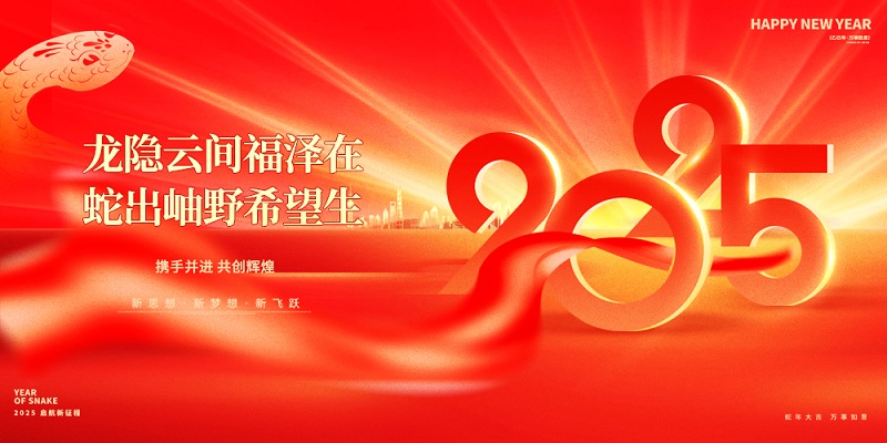 龍隱云間福澤在，蛇出岫野希望生|昊諾科技祝大家新春快樂！