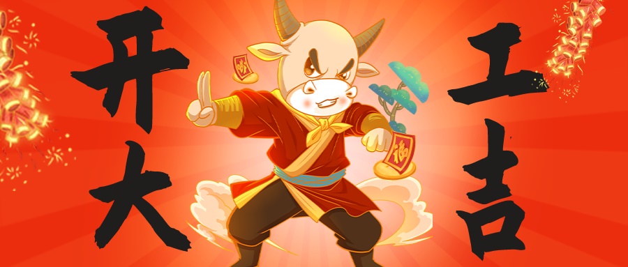 新年伊始，萬(wàn)象更新|昊諾科技開(kāi)工大吉，“犇”向未來(lái)！